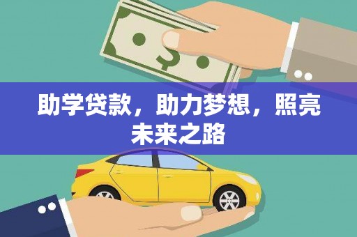 西峡助学贷款，助力梦想，照亮未来之路
