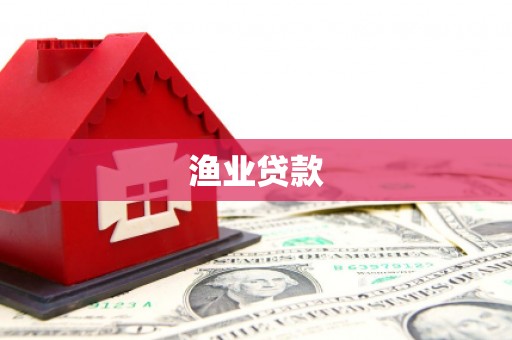 西峡渔业贷款