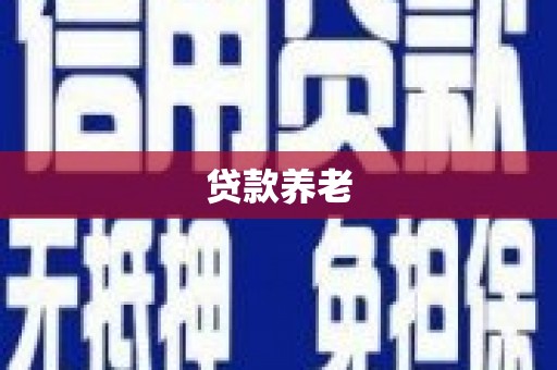 西峡贷款养老