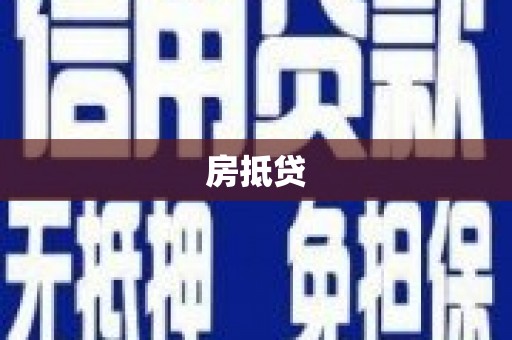 西峡房抵贷