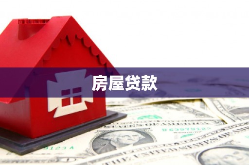 西峡房屋贷款