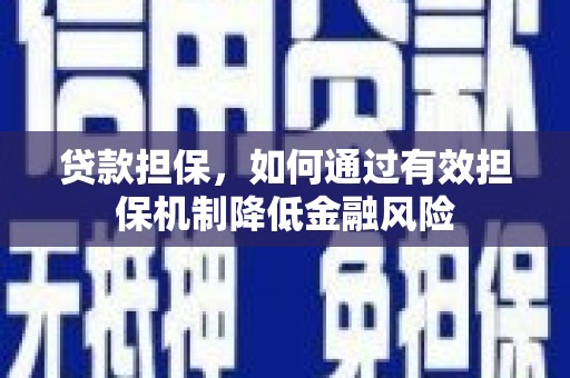 西峡贷款担保，如何通过有效担保机制降低金融风险