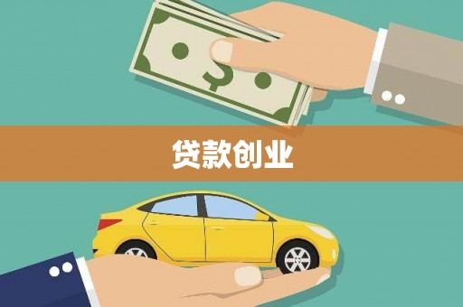 西峡贷款创业
