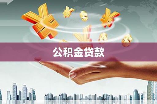 西峡公积金贷款