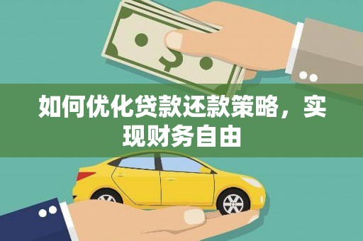 西峡如何优化贷款还款策略，实现财务自由