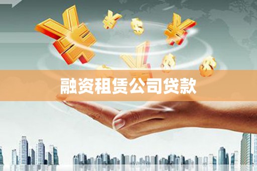 西峡融资租赁公司贷款