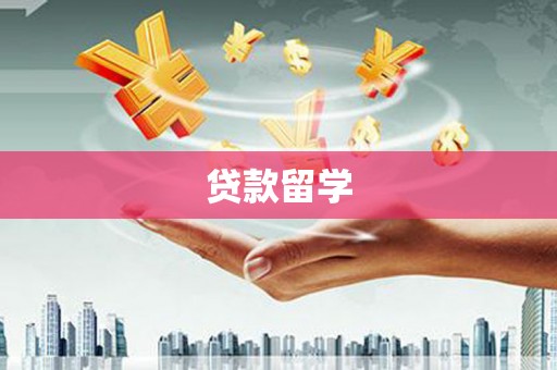 西峡贷款留学