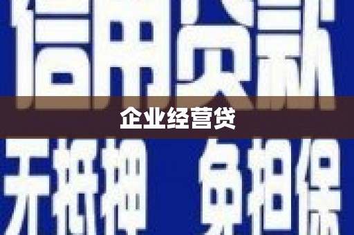 西峡企业经营贷