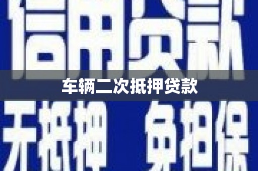西峡车辆二次抵押贷款