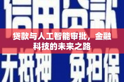西峡贷款与人工智能审批，金融科技的未来之路