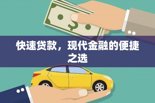 西峡快速贷款，现代金融的便捷之选