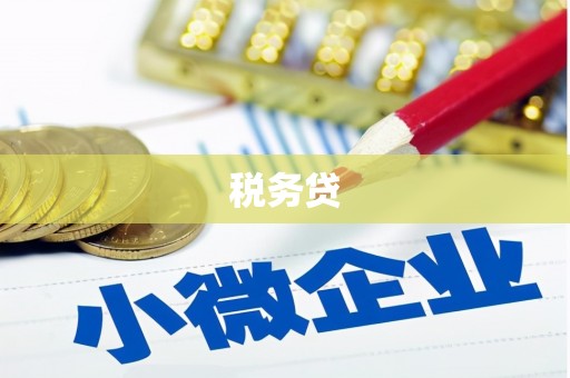 西峡税务贷