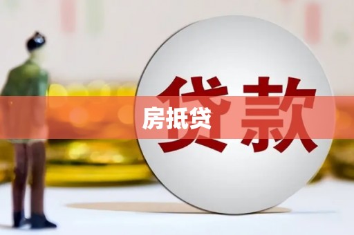 西峡房抵贷
