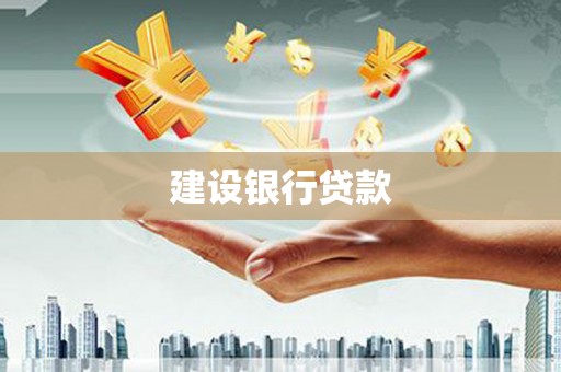 西峡建设银行贷款