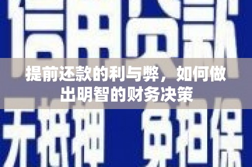 西峡提前还款的利与弊，如何做出明智的财务决策