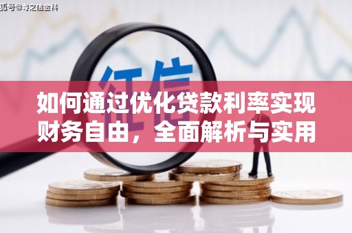 西峡如何通过优化贷款利率实现财务自由，全面解析与实用策略