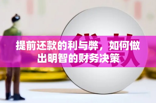 西峡提前还款的利与弊，如何做出明智的财务决策