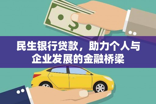 西峡民生银行贷款，助力个人与企业发展的金融桥梁