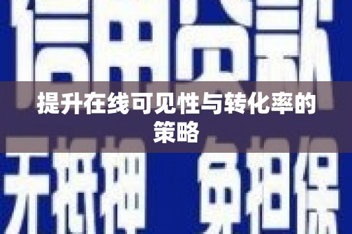 西峡提升在线可见性与转化率的策略