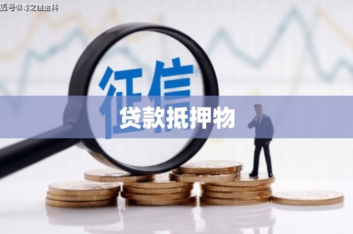 西峡贷款抵押物