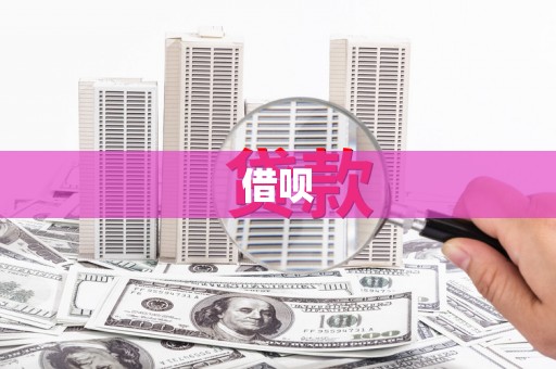 西峡借呗