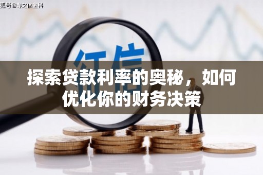 西峡探索贷款利率的奥秘，如何优化你的财务决策