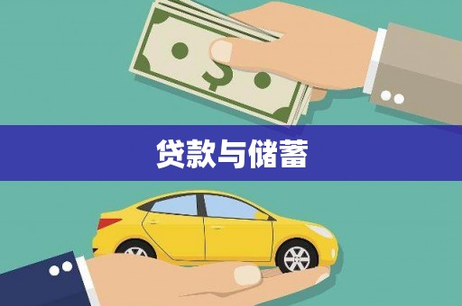 西峡贷款与储蓄