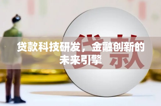 西峡贷款科技研发，金融创新的未来引擎