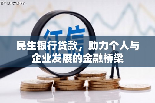 西峡民生银行贷款，助力个人与企业发展的金融桥梁
