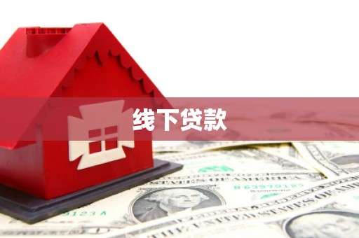 西峡线下贷款