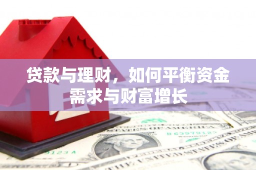 西峡贷款与理财，如何平衡资金需求与财富增长