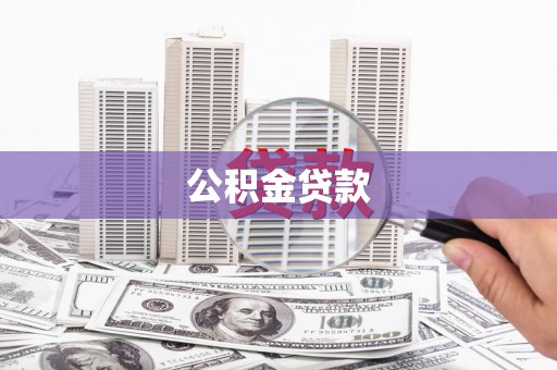 西峡公积金贷款