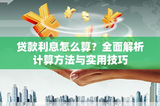 西峡贷款利息怎么算？全面解析计算方法与实用技巧