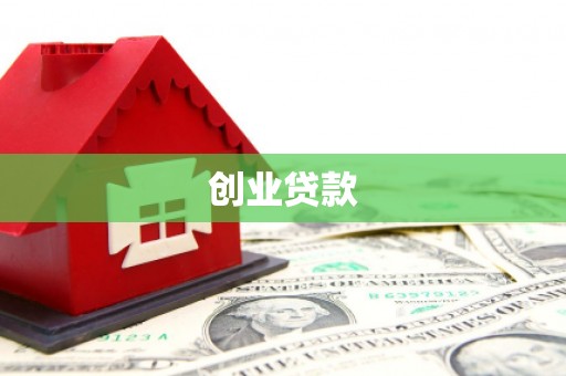 西峡创业贷款