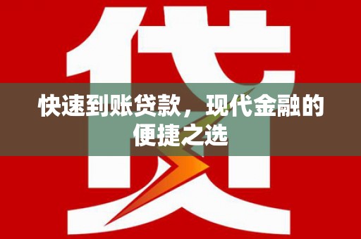 西峡快速到账贷款，现代金融的便捷之选