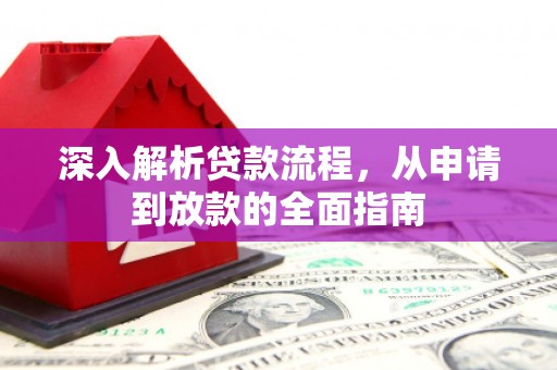 西峡深入解析贷款流程，从申请到放款的全面指南