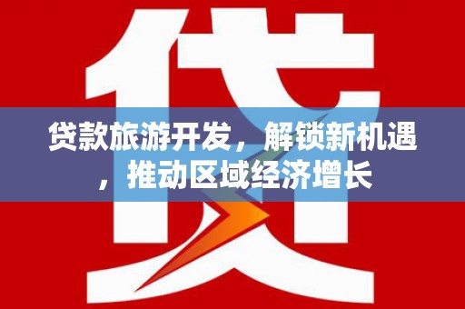西峡贷款旅游开发，解锁新机遇，推动区域经济增长