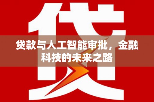 西峡贷款与人工智能审批，金融科技的未来之路