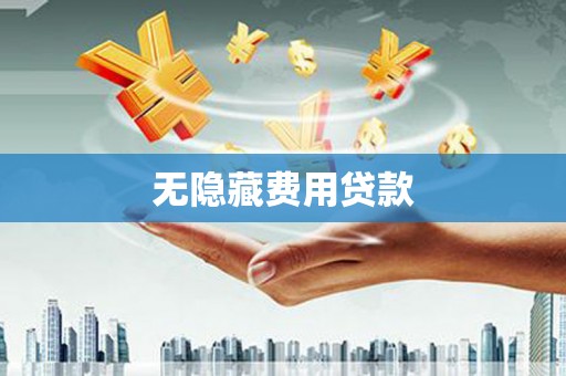 西峡无隐藏费用贷款