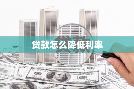西峡贷款怎么降低利率