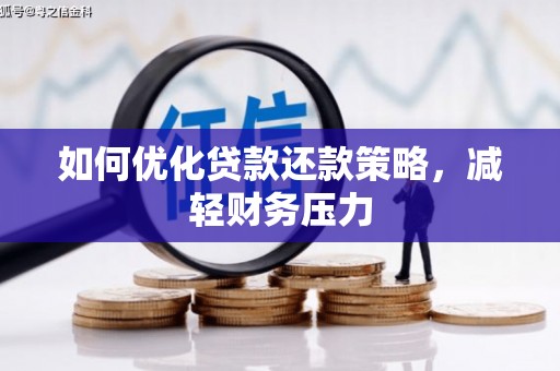 西峡如何优化贷款还款策略，减轻财务压力