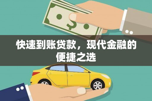 西峡快速到账贷款，现代金融的便捷之选
