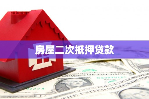 西峡房屋二次抵押贷款
