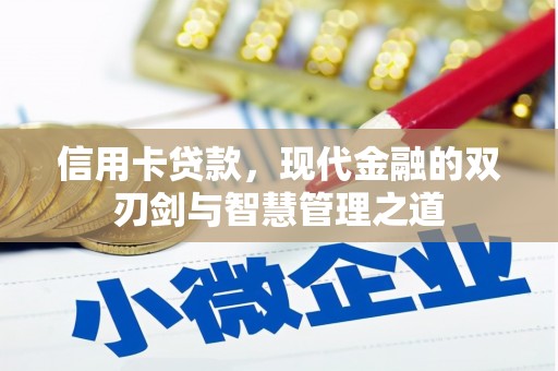 西峡信用卡贷款，现代金融的双刃剑与智慧管理之道