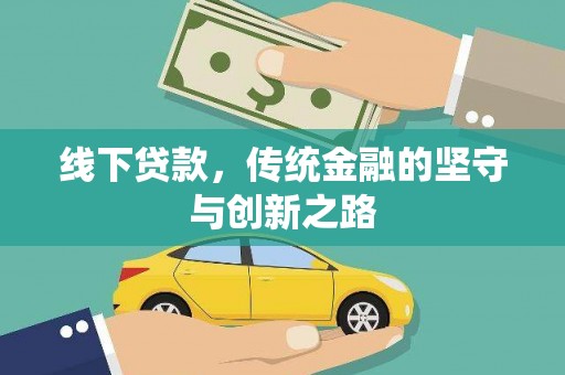 西峡线下贷款，传统金融的坚守与创新之路