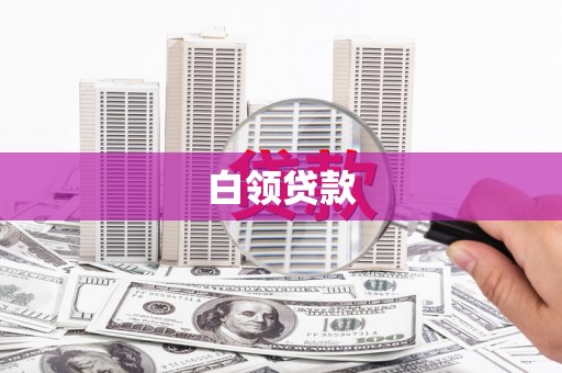 西峡白领贷款