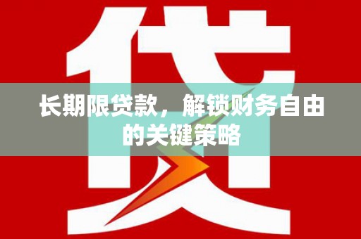 西峡长期限贷款，解锁财务自由的关键策略
