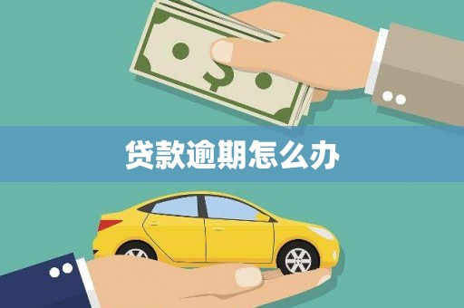 西峡贷款逾期怎么办