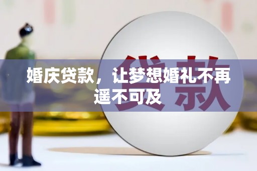 西峡婚庆贷款，让梦想婚礼不再遥不可及