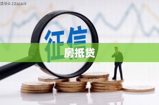 西峡房抵贷
